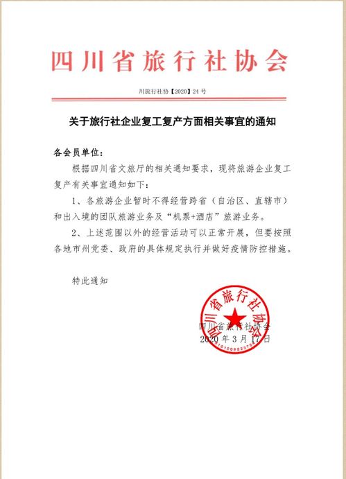 四川旅行社恢復部分經營業務，省內跟團游重新啟動