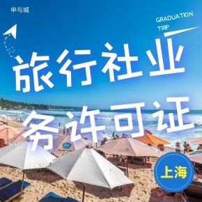 上海開辦旅行社業(yè)務(wù)需要做哪些準(zhǔn)備工作？超全材料清單指南