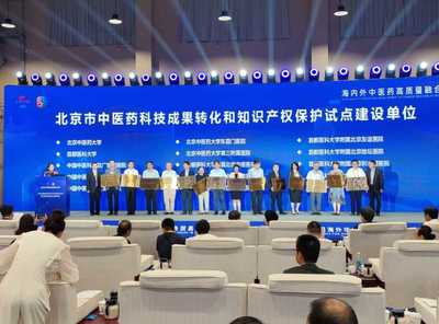 中醫(yī)藥聯(lián)通世界，科技賦能服務(wù)貿(mào)易——2023服貿(mào)會(huì)中醫(yī)藥主題日暨第八屆海外華僑華人中醫(yī)藥大會(huì)在京啟幕